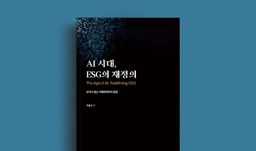 지용승 저자 인터뷰 | 도서 ‘AI 시대, ESG의 재정의’ 지용승 저자 인터뷰