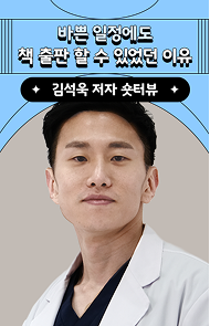 바쁜 일정에도 출판할 수 있었던 이유 | 김석욱 저자 숏터뷰