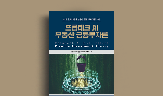 도서 ‘프롭테크 AI 부동산 금융투자론’ 박운선 저자 인터뷰 | 박운선 저자 인터뷰