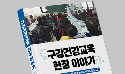 글쓰는 전문가들 : 협력으로 완성되는 구강건강교육 | 치료와 구분되는 교육의 개념