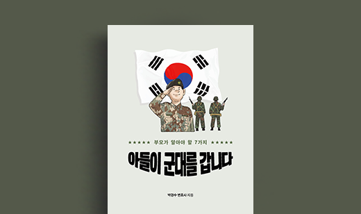 <아들이 군대를 갑니다> 박경수 저자 | 아들의 군 입대를 앞둔 부모를 위한   지침을 담다