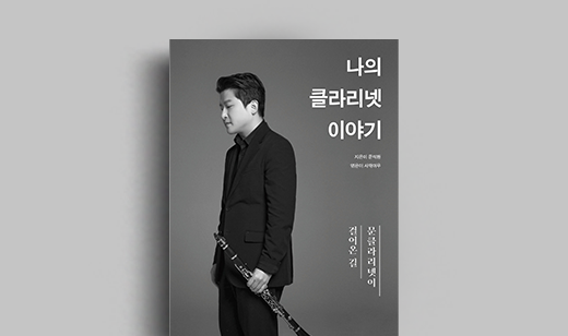 <나의 클라리넷 이야기> 문석환 저자 | 제 2의 삶을 써내려간   클라리네티스트