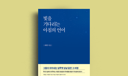 도서 ‘빛을 기다리는 아침의 언어’ 자명 저자 인터뷰 | 자명 저자 인터뷰