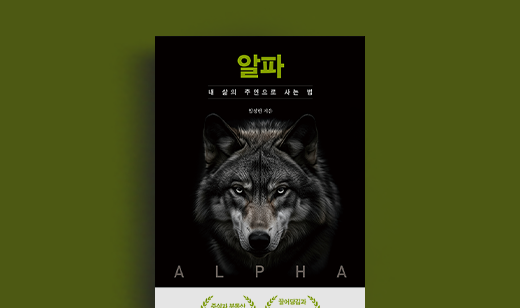 임성현 저자 인터뷰 | 도서 ‘알파’ 임성현 저자 인터뷰
