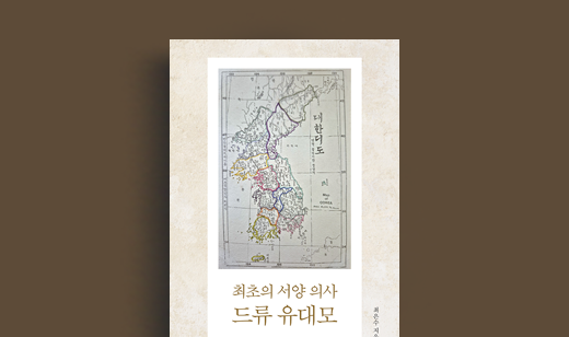 <최초의 서양 의사 드류 유대모> 최은수 저자 | 한국을 사랑했던 서양 의사 드류 선교사를 기록하다.