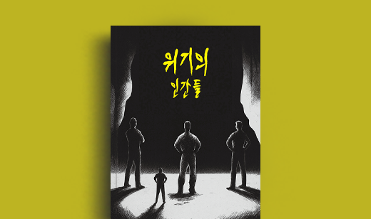 김정진, 송호진, 윤승주 저자 인터뷰 | 도서 ‘위기의 인간들’ 김정진, 송호진, 윤승주 저자 인터뷰