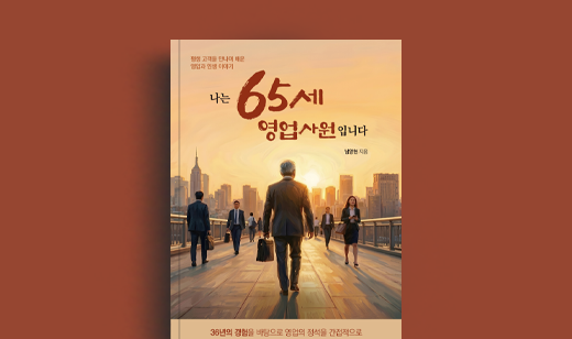 남양현 저자 인터뷰 | 도서 ‘나는 65세 영업사원입니다’ 남양현 저자 인터뷰