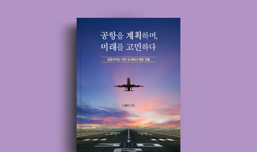 나웅진 저자 인터뷰 | 도서 ‘공항을 계획하며, 미래를 고민하다’ 나웅진 저자 인터뷰