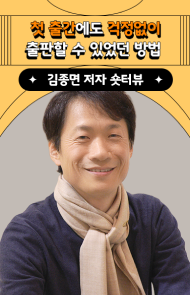 첫 출판이지만 편안하게 출판할 수 있었던 방법 | 김종면 저자 숏터뷰