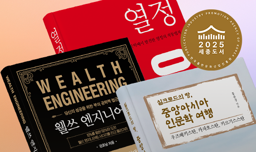 좋은땅 출판사 도서 3종,<br/> 2025 세종도서 교양부문 선정! | 좋은땅 출판사 도서 3종,<br/> 2025 세종도서 교양부문 선정!