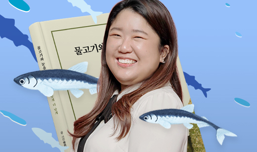 물고기에 퐁당 빠진 생물학자의 이야기 | 낮게 더 낮게, 내려가 마주한 작은 생명