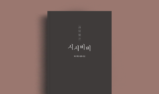 박시학 저자 인터뷰 | 도서 ‘시시비비’ 박시학 저자 인터뷰