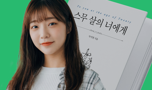 스무 살, 어쩌면<br/>가장 다정한 말이 필요한 시기 | 스무 살의 너에게
