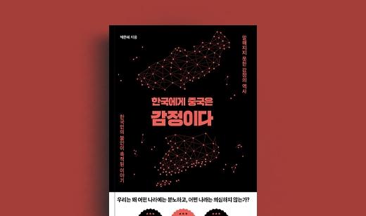 도서 ‘한국에게 중국은 감정이다’ 박은혜 저자 인터뷰 | 박은혜 저자 인터뷰