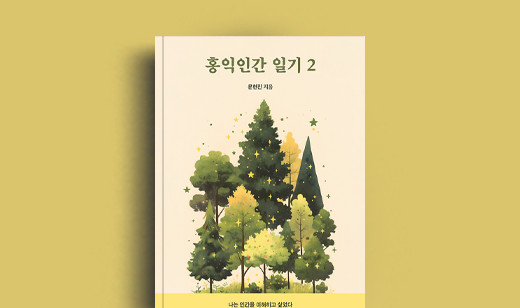 문현진 저자 인터뷰 | 도서 ‘홍익인간 일기 2’ 문현진 저자 인터뷰