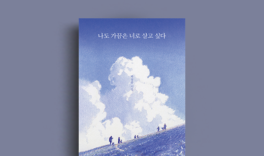 박상중 저자 인터뷰 | 도서 ‘나도 가끔은 너로 살고 싶다’ 박상중 저자 인터뷰