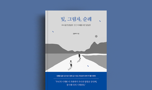 김영택 저자 인터뷰 | 도서 ‘빛, 그림자, 순례’ 김영택 저자 인터뷰