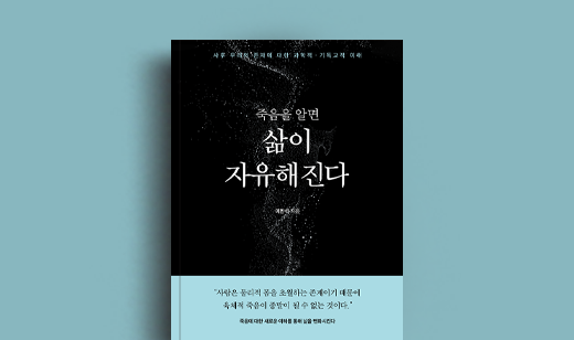 이만석 저자 인터뷰 | 도서 ‘죽음을 알면 삶이 자유해진다’ 이만석 저자 인터뷰