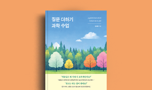 강태화 저자 인터뷰 | 도서 ‘질문 더하기 과학 수업’ 강태화 저자 인터뷰