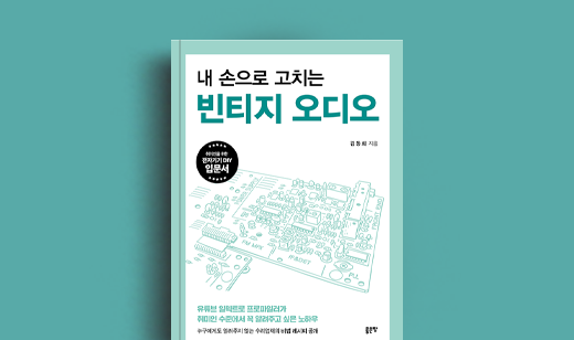도서 ‘내 손으로 고치는 빈티지 오디오’ 김동희 저자 인터뷰 | 김동희 저자 인터뷰