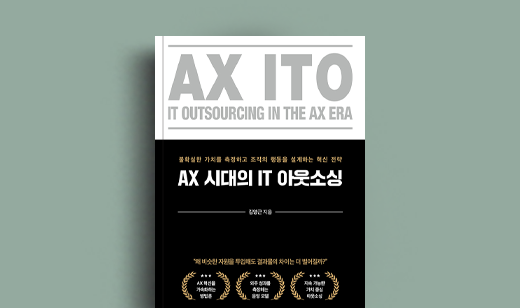 도서 ‘AX 시대의 IT 아웃소싱’ 김영근 저자 인터뷰 | 김영근 저자 인터뷰