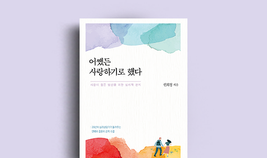 <어쨌든 사랑하기로 했다> 권희경 저자 | 28년 차 상담가가 전하는    건강한 사랑의 심리학