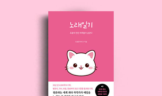 조용한작곡가 저자 인터뷰 | 도서 ‘노래일기’ 조용한 작곡가 저자 인터뷰