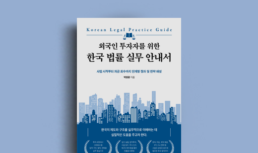 <외국인 투자자를 위한 한국 법률 실무 안내서> 박영광 저자 | 전략을 설계하는 법 제도를 이해하는 힘