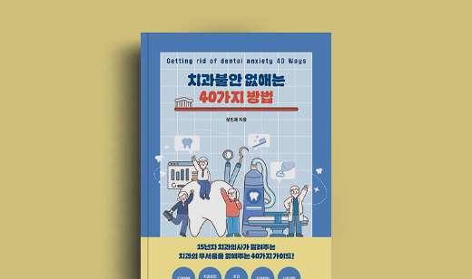 성민재 저자 인터뷰 | 도서 ‘치과 불안 없애는 40가지 방법’ 성민재 저자 인터뷰