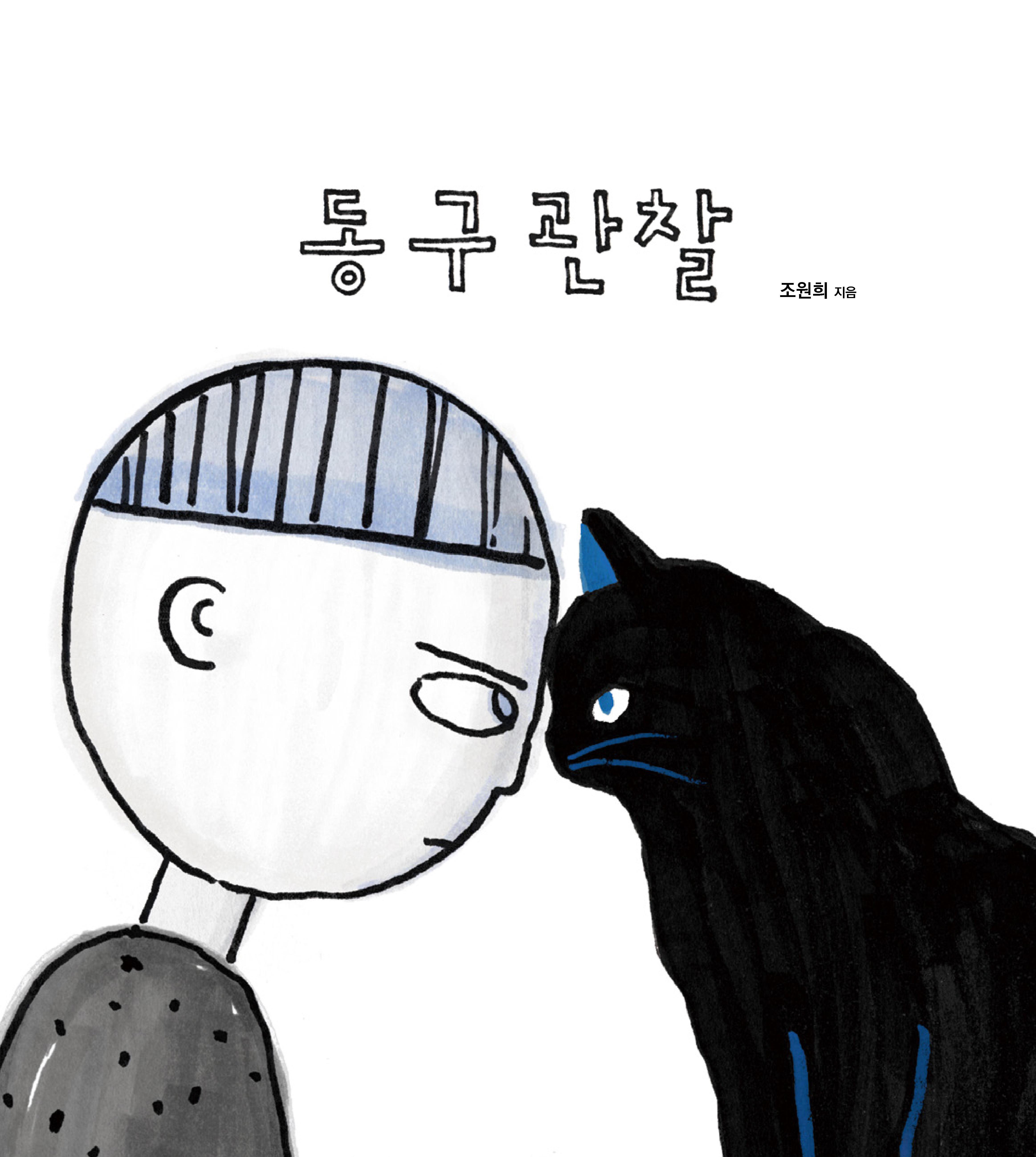 동구관찰 | 조원희