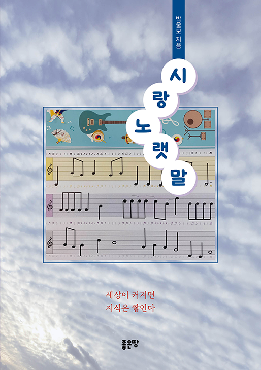 시랑노랫말 | 박울보