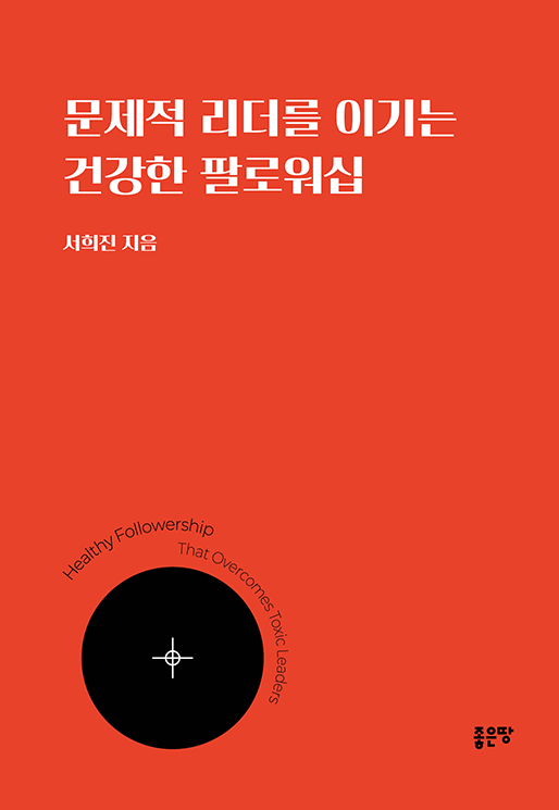 문제적 리더를 이기는 건강한 팔로워십 | 서희진