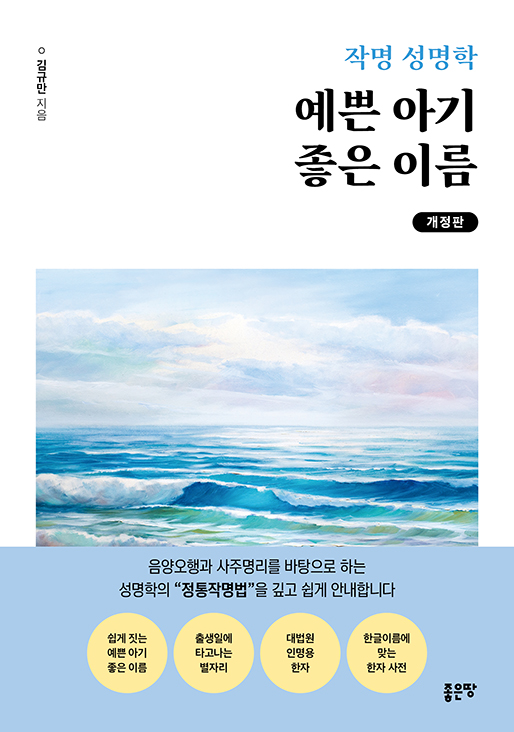 작명 성명학 예쁜 아기 좋은 이름(개정판) | 김규만