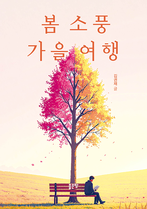 봄 소풍 가을 여행