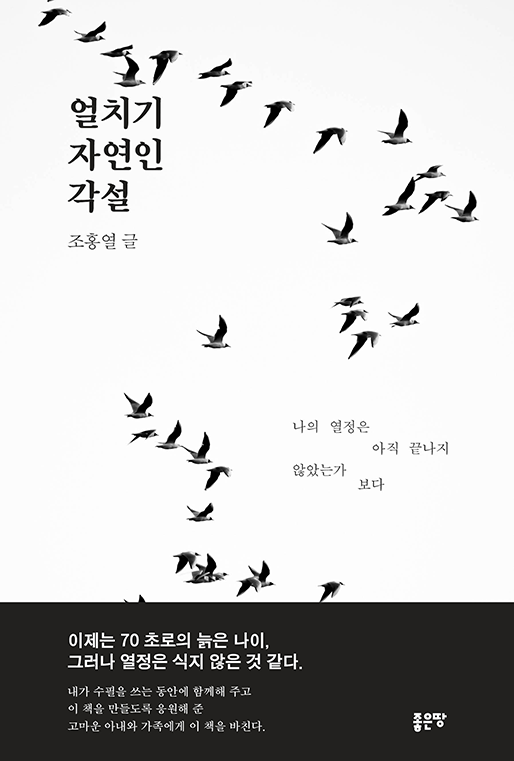 얼치기 자연인 각설 | 조홍열