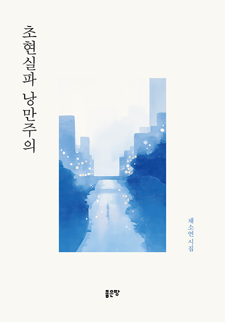 초현실파 낭만주의 | 채소연