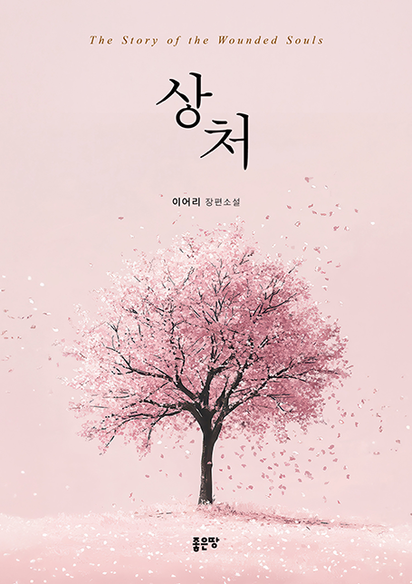 상처 | 이어리