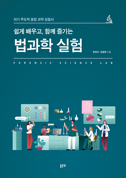 쉽게 배우고, 함께 즐기는 법과학 실험 | 천만석 · 강광일