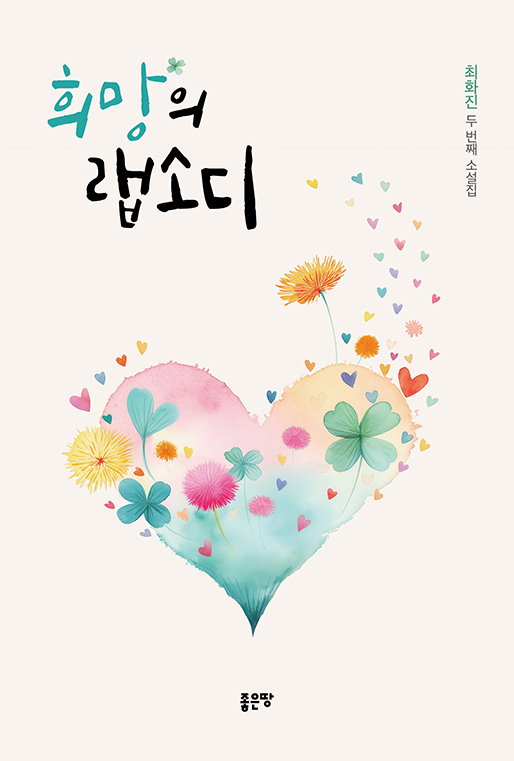 희망의 랩소디 | 최화진