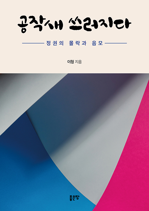 공작새 쓰러지다 | 이청