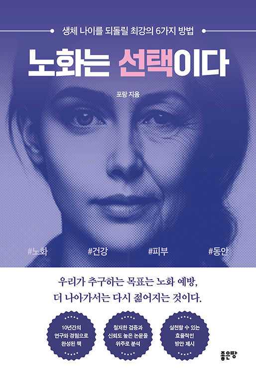 노화는 선택이다 | 포랑