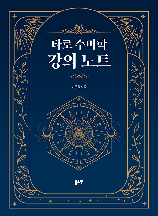 타로 수비학 강의 노트 | 이주원