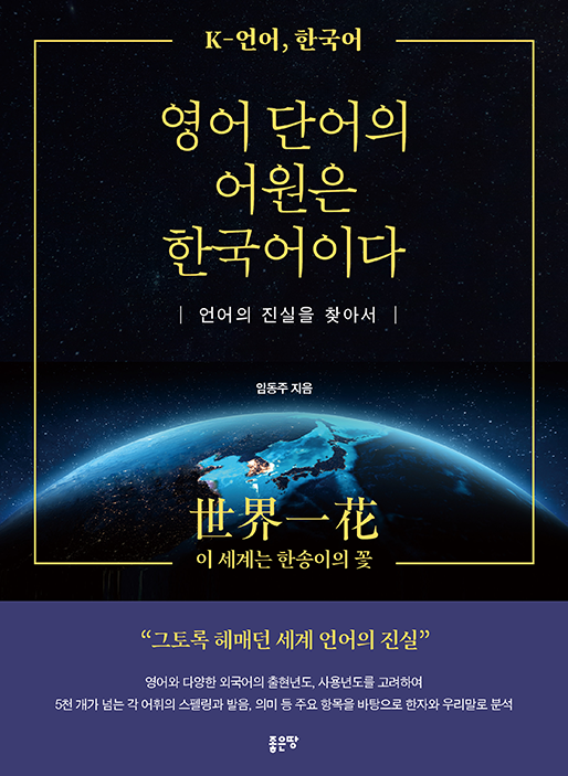 영어 단어의 어원은 한국어이다 | 임동주