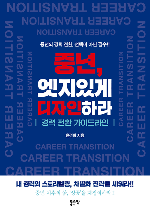 중년, 엣지있게 디자인하라 | 윤경희