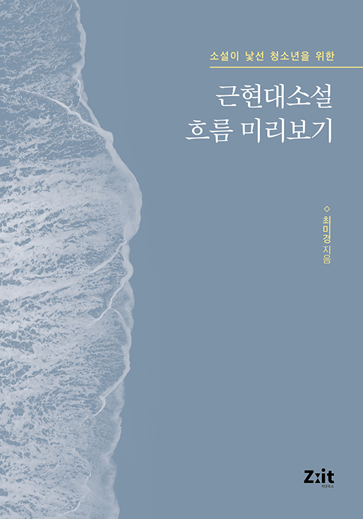 4위. 근현대소설 흐름 미리보기최미경 지음
