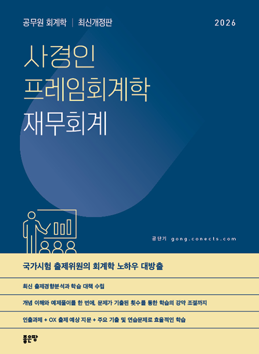 2위. 2026 사경인 프레임회계학 재무회계 기본서사경인 지음