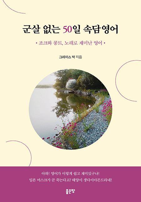 군살 없는 50일 속담영어 | 그레이스 박