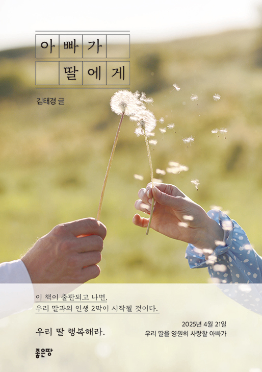 아빠가 딸에게 | 김태경