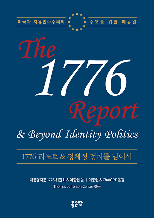 1776 리포트 & 정체성 정치를 넘어서 | 이종권