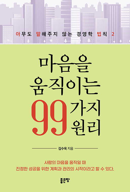 마음을 움직이는 99가지 원리 | 김수욱